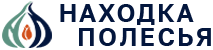 Находка Полесья